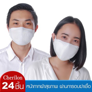 [ คุ้ม 24 ชิ้น = 12 แพ็ค ] Cherilon เชอรีล่อน หน้ากากผ้า ผ่านการอบฆ่าเชื้อ กันฝุ่น ละอองไอจาม นุ่ม NSB-DM03-WHF (12 P)