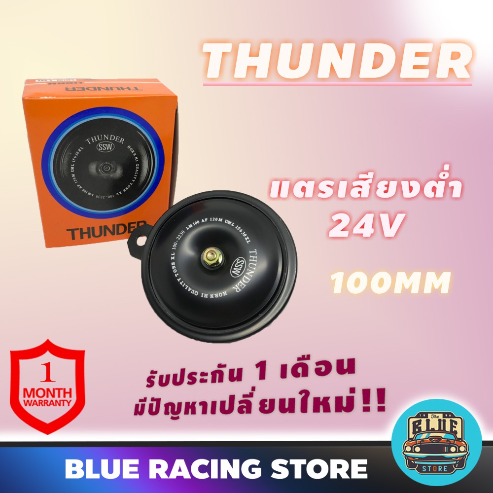 thunder-แตรรถยนต์-l24v-100mm-low-เสียงต่ำ