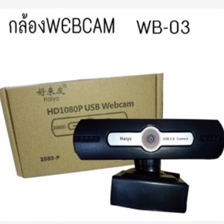 กล้องเว็บแคม ต่อคอมพิวเตอร์ USB WEBCAM WB-03 1080P haiyc-01