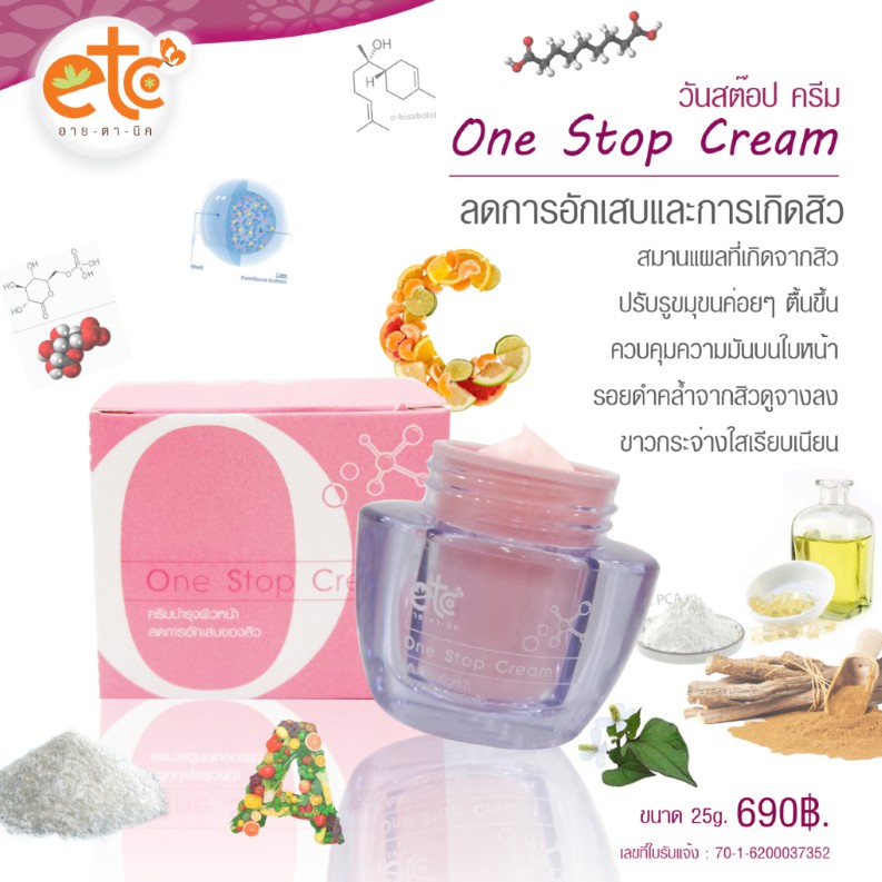 อายตานิค-one-stop-cream-ครีมสิว-ครีมลดสิว