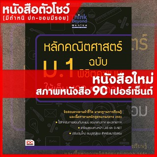 หนังสือม.1 หลักคณิตศาสตร์ ม.1 ฉบับพิชิตคะแนนให้เต็ม 100 ทุกเทอม (9786162366574)