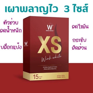 สินค้า XS WINKWHITE สูตรดื้อยา  ของแท้ 100% พร้อมสูตรทาน!! ลดน้ำหนัก ลดไขมัน
