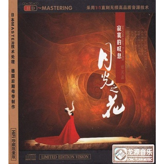 CD Audio คุณภาพสูง เพลงจีน Cao Fujia (曹芙嘉) - Moonlight Flower (寂寞的叹息.月光之花) (2010) ทำจากไฟล์ FLAC คุณภาพเท่าต้นฉบับ 100%