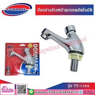 DONMARK ก๊อกอ่างล้างหน้าแบบกดอัตโนมัติ รุ่น TT-119A