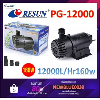 Resun PG-12000 ปั๊มน้ำตู้ปลา แกนเซรามิค ปั๊มน้ำบ่อปลา