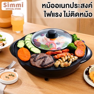 สินค้า Simmi YouPin1-สไตล์เกาหลีมัลติฟังก์ชั่น ปิ้งย่าง+ชาบูในหม้อเดียว เตาปิ้งย่างไฟฟ้าใช้ในครัวเรือน กระทะย่างไฟฟ้าไร้ควัน