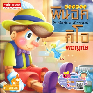 Book Bazaar หนังสือ พินอคคิโอผจญภัย (นิทาน 3 ภาษา)