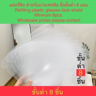 สินค้า พร้อมส่ง แผ่นใส แผ่น face shield สำรอง เฟสชิลแบบแว่น เคลือบ antifog ไม่ขึ้นฝ้า ขายแยก