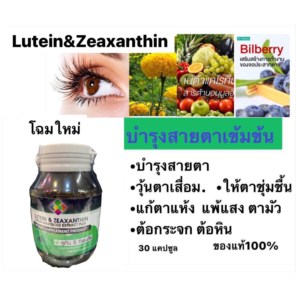 โฉมใหม่ Lutein& Zeaxanthอาหารเสริมบำรุงสายตา 30 แคปซูล สารสกัดจากดาวเรือง  บิลเบอร์รี ของแท้100% ราคาพิเศษ Exp.21/02/25 | Shopee Thailand