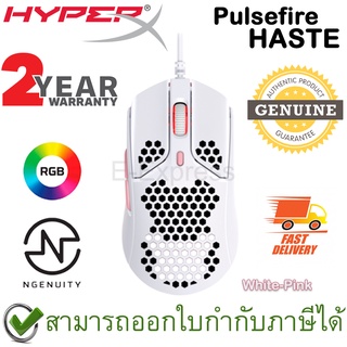 HyperX Pulsefire Haste Mouse [ White-Pink ] เม้าส์เกมมิ่ง สีขาวชมพู ของแท้ ประกันศูนย์ 2ปี (4P5E4AA)