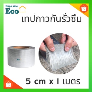 Eco tape เทปกาวทิวบิล เทปกาว อะลูมิเนียมฟอยล์ กันน้ำ เทปกันน้ำกันการรั่วซึมคุณภาพดี ประสิทธิภาพสูง ขนาด 5cm ยาว 1 เมตร