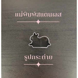 แม่พิมพ์สแตนเลส แบรนด์genta พิมพ์กดคุ๊กกี้ บิสกิต ขนมปัง กดอาหาร พิมพ์ทำขนม พิมพ์คุ๊กกี้ ((รูปตัวกระต่าย))