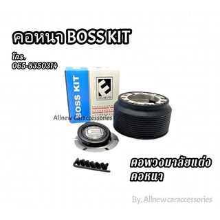 คอพวงมาลัยแต่ง NISSAN(N-6)เก๋ง sunnyFF B11,Sentra B12,RZ-1,Supersaloon B13,NX คูเป้,NV กะบะ BIG-M รุ่นเก่า,รถตู้ URVAN ร