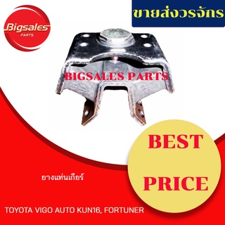 ยางแท่นเกียร์ TOYOTA VIGO AUTO KUN16, FORTUNER