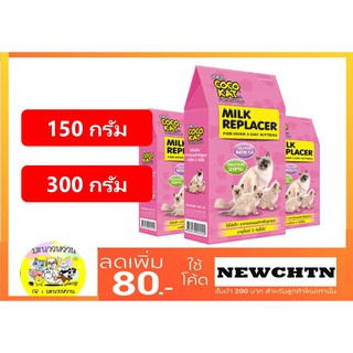 สินค้า Cocokat โคโค่แคท อาหารแทนนมสำหรับลูกแมว (150 g/300g)