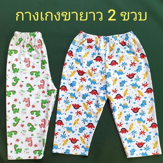 ภาพหน้าปกสินค้ากางเกงขายาวเด็ก 2 ขวบ กางเกงนอน ขายาว ขายาวเด็ก ที่เกี่ยวข้อง