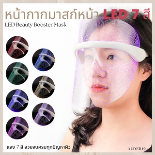 มาร์กหน้ากาก LED หน้ากากบำบัดผิวด้วยแสง หน้ากากแสงบำบัด LED 7 สี Therapy Mask หน้ากากความงาม LED Beauty Booster Mask