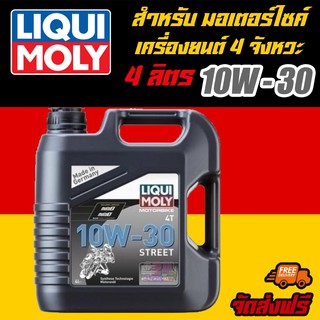 [AM3RNV ลด 130] LIQUI MOLY น้ำมันเครื่องมอเตอร์ไซค์ Motorbike 4T 10W-30 Basic Street ขนาด 4 ลิตร