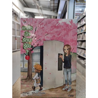 แกล้งนัก รัก(แล้ว)นะรู้ยัง  เล่มที่7   หนังสือการ์ตูนออกใหม่   Dexcomics