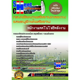 แนวข้อสอบ พนักงานเทคโนโลยีพลังงาน กรมพัฒนาพลังงานทดแทนและอนุรักษ์พลังงาน