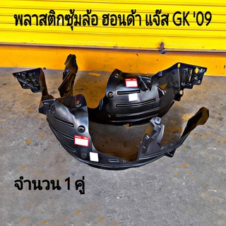 พลาสติกซุ้มล้อ หน้า ฮอนด้า แจ๊ส GK "09  **เทียบแท้     (จำนวน 1คู่)