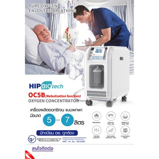 Oxygen Concentrator OC5B-7L (Nebulization function) เครื่องผลิตออกซิเจนแบบเคลื่อนที่ ขนาด 7 ลิตร 7L ** พร้อมจัดส่ง **