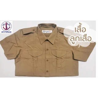 สินค้า เสื้อลูกเสือ สีกากี ตราสมอ แท้100%