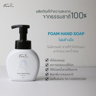 โฟมล้างมือ ฟีล ขนาด 350 มล. (Feel Foam Hand Soap 350 ml.) จำนวน 1 ขวด