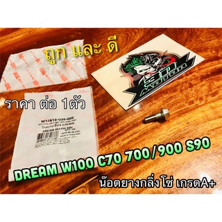 น๊อตยางกลิ้งโซ่ DREAM 100 W100 C70 WAVE C700  แบบแท้