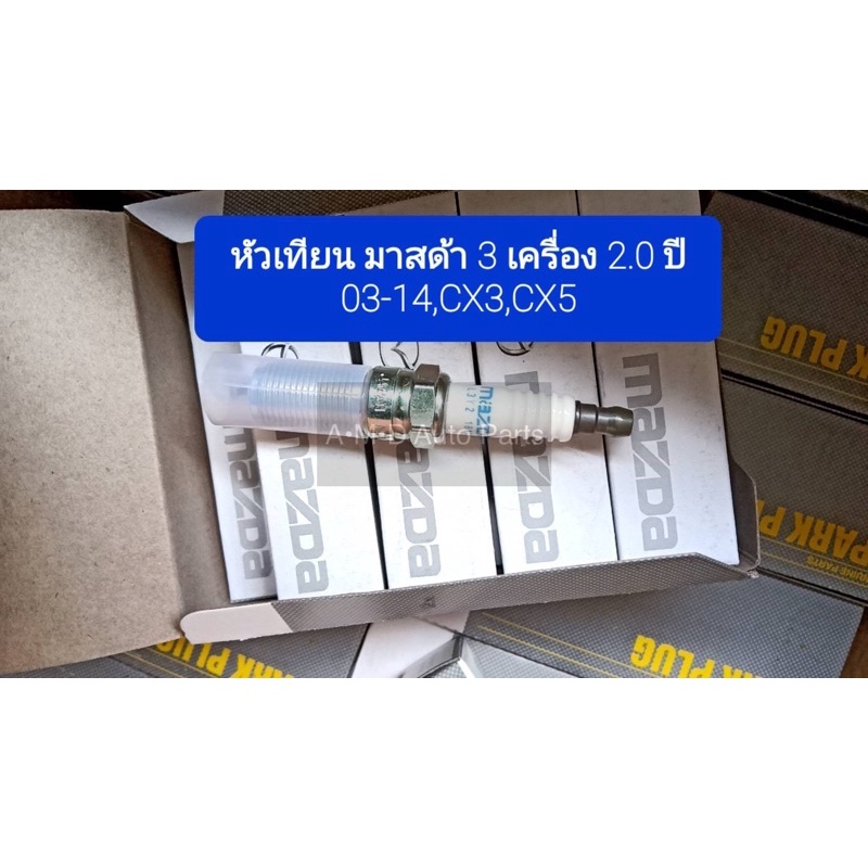 ของแท้-หัวเทียน-mazda3-2-0-ปี-03-14