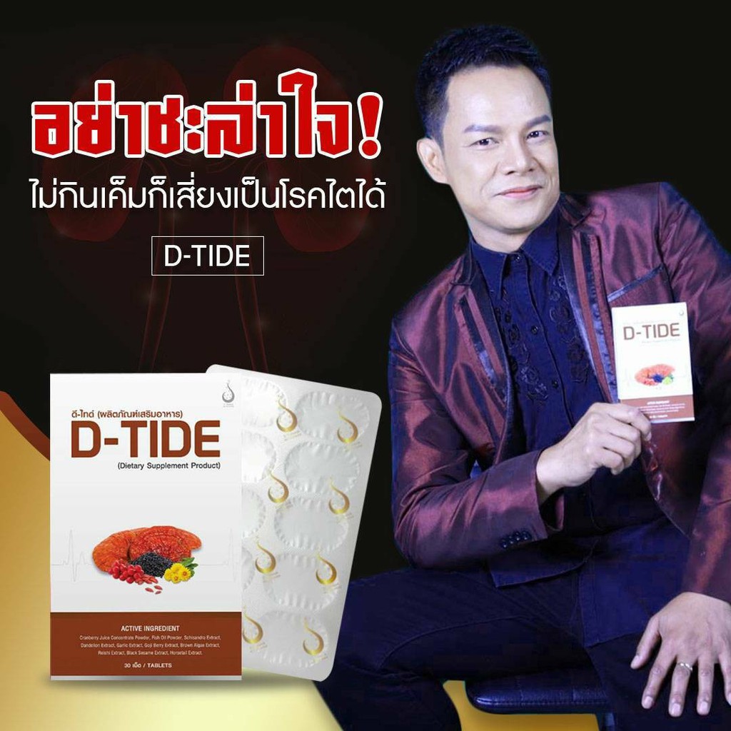 ดี-ไทด์-d-tide-อาหารเสริมบำรุงไต-d-tide-ดี-ไทด์-ผลิตภัณฑ์เพื่อสุขภาพ