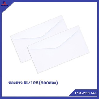 ซองปอนด์สีขาว No.DL/125(จำนวน 500ซอง) 🌐WHITE  ENVELOPE NO.DL/125 (QTY. 500 PCS./BOX)