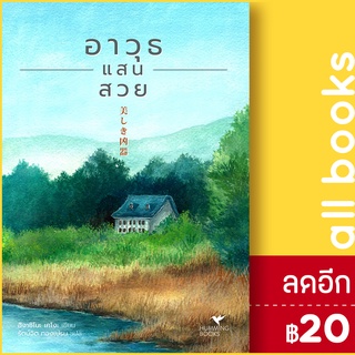 อาวุธแสนสวย | ฮัมมิงบุ๊คส์ ฮิงาชิโนะ เคโงะ (Keigo Higashino)