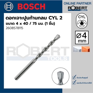 Bosch รุ่น 2608578115 ดอกเจาะปูน ก้านกลม CYL 2 : 4 x 40 / 75 มม. (1ชิ้น)