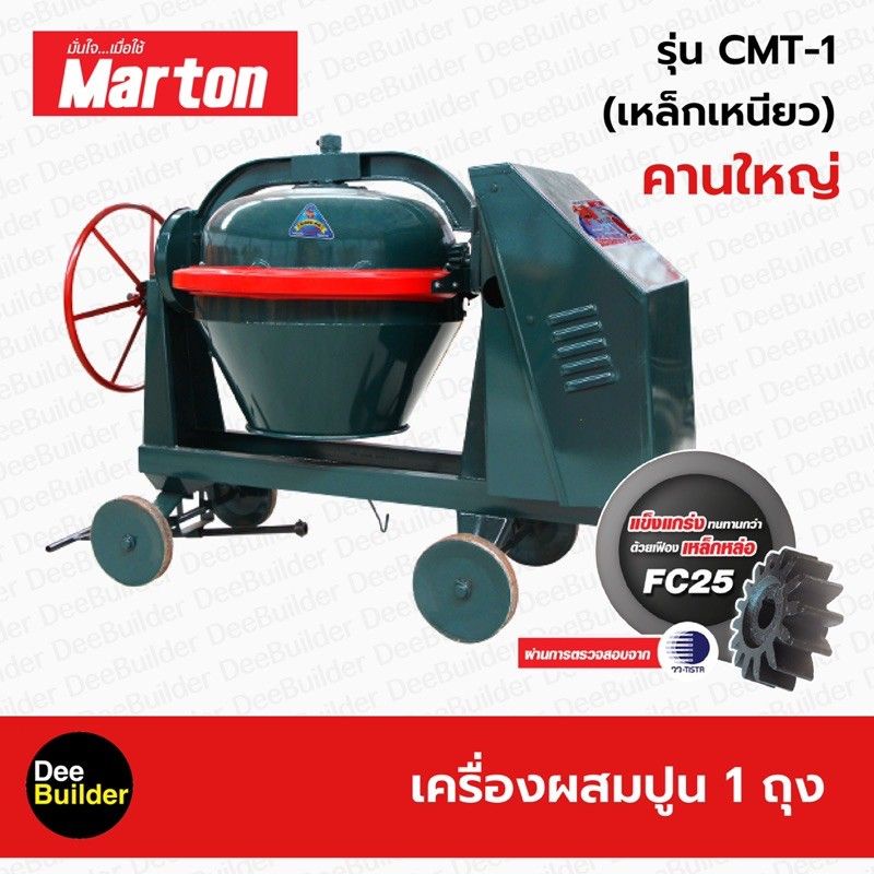 เครื่องผสมปูนเหล็กเหนียว-คานใหญ่-ขนาด-1-ถุง-marton-รุ่น-cmt1-โม่ปูน-โม่ผสมปูน