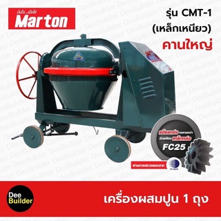 เครื่องผสมปูนเหล็กเหนียว คานใหญ่ ขนาด 1 ถุง MARTON รุ่น CMT1 โม่ปูน โม่ผสมปูน