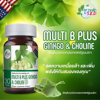 S.K.D. Get Health Multi B Plus Ginkgo &amp; Choline อาหารเสริม ลดความเหนื่อยล้า และเพิ่มพลังให้กับสมองคุณ SKD [26398]