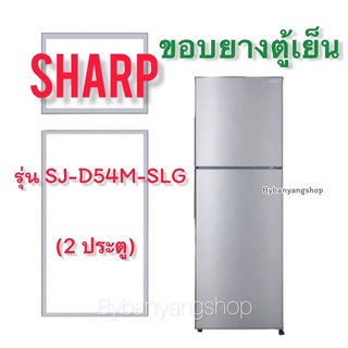 ขอบยางตู้เย็น SHARP รุ่น SJ-D54M-SLG (2 ประตู)