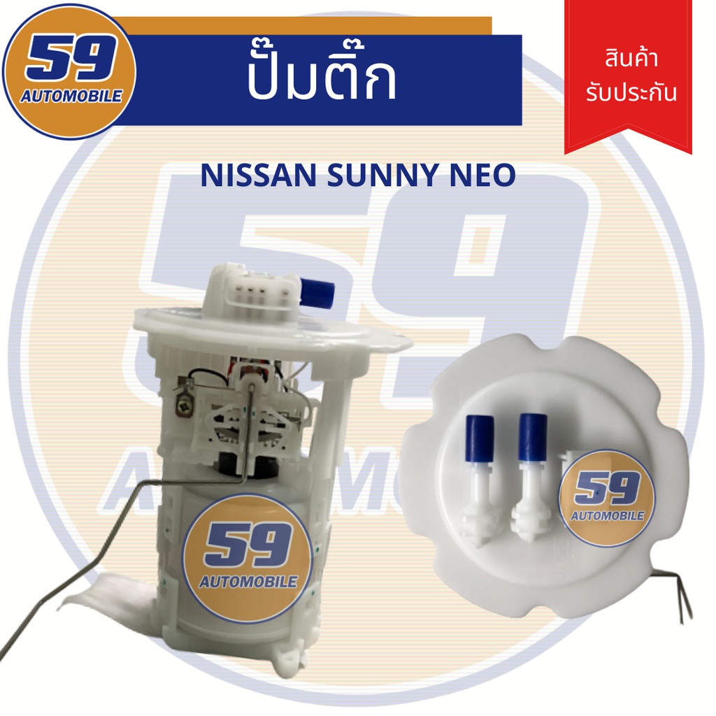 ปั้มติ๊ก-nissan-sunny-neo