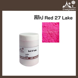 ภาพหน้าปกสินค้าสีลิป สี Red 27 Lake เกรดสำหรับใส่ลิป เครื่องสำอาง ที่เกี่ยวข้อง