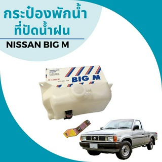 กระป๋องพักน้ำสำหรับปัดน้ำฝน NISSAM BIG M พร้อมมอเตอร์