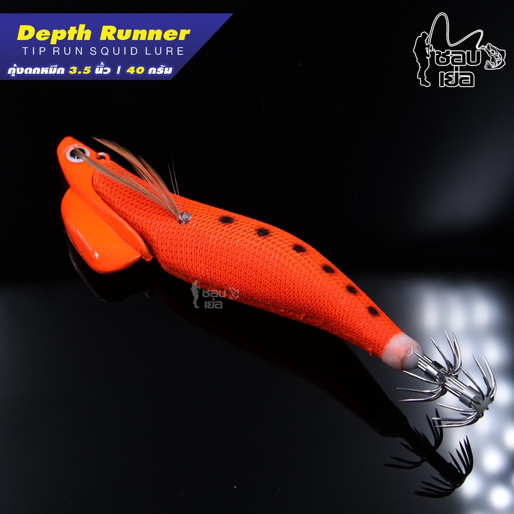 เหยื่อตกหมึก โยกุ้ง Depth Runner By สยามสปูน สำหรับตกหมึกน้ำลึก ขนาด 3. ...