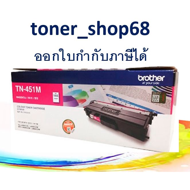 Brother TN-451 M ตลับหมึกโทนเนอร์ สีม่วงแดง ของแท้ | Shopee Thailand