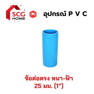 ต่อตรง SCG ข้อต่อตรง PVC หนา สีฟ้า ขนาด 1" หรือ 25 มม.