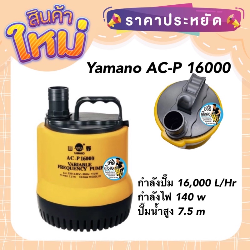 yamano-ac-p-16000-ปั๊มน้ำไดโว่แบบประหยัดไฟ-กำลังปั๊ม-16-000-ลิตร-ชั่วโมง