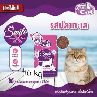 สินค้า cattycat smileXรสปลาทะเลกระสอบ10kg