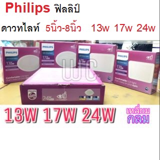 philips ดาวไลท์LED Philips ฟิลลิป์ ดาวทไลท์ 5-8นิ้ว 13w 17w 24w เหลี่ยมและกลม