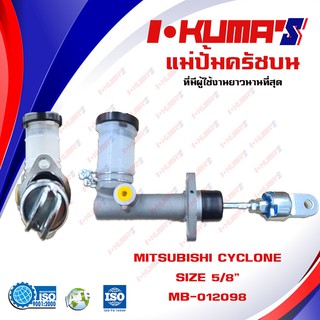 แม่ปั้มครัชบน MITSUBISHI CYCLONE แม่ปั้มครัชบนรถยนต์ มิตซูบีชิ ไซโคลน ปี 1991-1994 I-KUMAS O.E.M. MB-012098