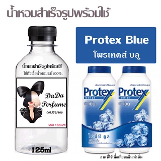 น้ำหอมสำเร็จรูปพร้อมใช้ กลิ่น Protex Blue  ปริมาณ 125 ml.