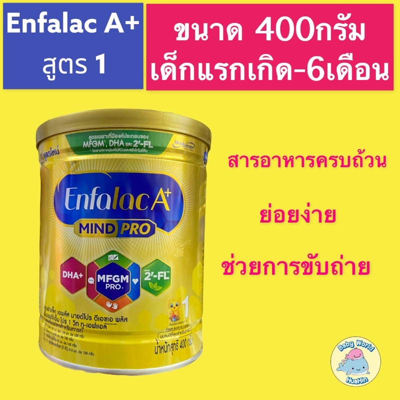 นม-enfalac-a-mind-pro-สูตร-1-กระป๋อง-400-กรัม-พร้อมส่ง